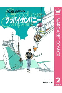 楽天kobo電子書籍ストア グッバイ カンパニー 2 立原あゆみ 楽天kobo電子書籍ストア グッバイ カンパニー 2 立原あゆみ